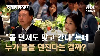 quot돌 던져도 맞고 간다quot는 대통령…누가 돌을 던진다는 걸까  JTBC 오대영 라이브 [upl. by Nettirb827]