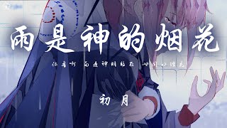 初月  雨是神的煙花「 你看啊 雨是神明賜在 世間的煙花」【動態歌詞PinyinLyrics】♪ [upl. by Curren575]