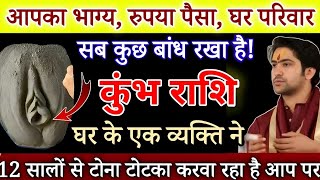 कुंभ राशि आपका सबकुछ बांध दिया हैं इस नाम के व्यक्ति ने सावधान प्राण खतरे में है देखो  Kumbh Rashi [upl. by Yim328]