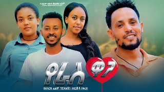 New 2024 Amharic Full Movie Yeras Waga አዲስ የ 2024 አማርኛ ፊልም  የራስ ዋጋ [upl. by Alle69]