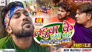 लडुवा के गजेड़ी भाई के बियाह में भेल बबाल  Part 12  Maithili comedy 2023  Laduwa comedy [upl. by Aiciles]