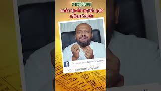 கர்த்தரை என்றென்றைக்கும் நம்புங்கள் johnsamjoysonmessage jeconiahmedia bible jesus faith [upl. by Baoj]