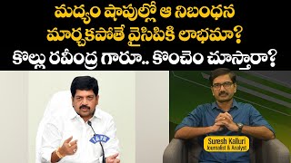 మద్యం షాపుల్లో ఆ నిబంధన మార్చకపోతే వైసిపికి లాభమా కొల్లు రవీంద్ర గారూ కొంచెం చూస్తారాSuresh K [upl. by Anyat]