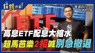 【錢鏡你家】高息ETF配息大縮水 超馬芭樂2招喊別急撤退 [upl. by Ahsieyk742]