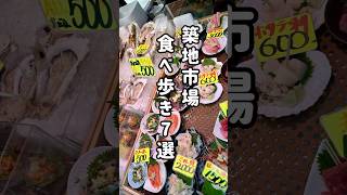 築地市場で食べ歩き amp 彼氏に振られた話し💔 築地 一時帰国 日本 海外生活 東京グルメ tsukiji [upl. by Ellmyer]