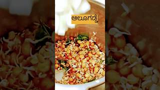 ಮೊಳಕೆ ಹುರಳಿ ಕಡಲೆಕಾಳು ಸಾರು  Molake Hiruli Kadalekalu Kalu Sambar [upl. by Anaytat]