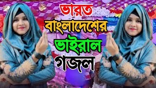 Shilpi Farina Khatun Bangla gojol Islamic gojol new gojol মনের মতন গজল 2024 নতুন গজল [upl. by Nitsug374]