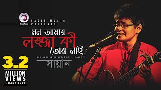 Mon Aamr Lojja Ki Tor Nai  Shayan  Bangla Song  Official Video [upl. by Noeled769]