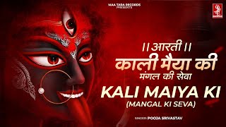 काली माँ की आरती  Mangal Ki Seva  Kaali Mata Ki Aarti  Kaali Mata Bhajan  Maa Kali Aarti 2024 [upl. by Luttrell900]