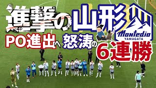 【モンテディオ山形】難攻不落のアイスタで【清水エスパルス】を撃破し【6連勝】プレーオフ進出へ【爆進中】 [upl. by Bibbie230]