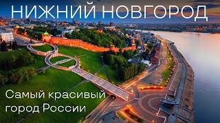 Нижний Новгород Самый красивый город России Что посмотреть в Нижнем Новгороде Столица закатов [upl. by Anirrok]