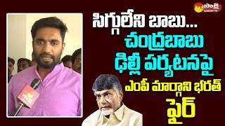 MP Margani Bharath Comments On Chandrababu Delhi Tour  NTR 100 Rupees Coin SakshiTVLIVE [upl. by Kirbee142]