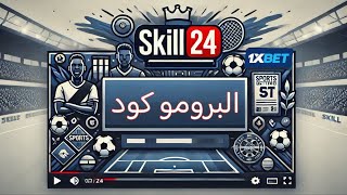 أحدث البرومو كود 1xbet 2024  طريقة الاستفادة من البرومو كود 1xbet [upl. by Oberon]