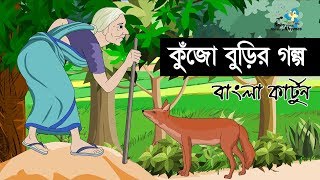 Kujo Buri  কুঁজো বুড়ির গল্প  Bangla Cartoon for Kids  HD [upl. by Clie]