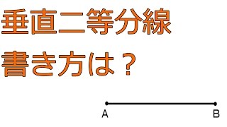 垂直二等分線の書き方（作図）【中学１年数学】 [upl. by Baylor]