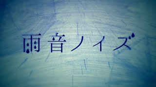 【初音ミク】 雨音ノイズ The Noise of rain【オリジナルMV】 [upl. by Kealey]