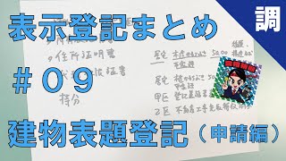 【表示登記まとめ09】建物表題登記（申請編） [upl. by Mayram]