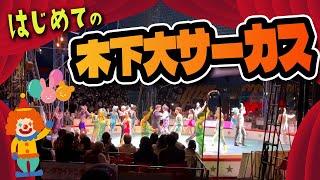 【木下大サーカス】大阪公演！2024年2歳児も大喜び😊 [upl. by Eibbor556]