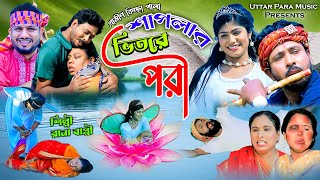 শাপলার ভিতরে পরী  নতুন গ্রমীণ কিচ্ছা পালা  Rana Bappy  Grameen kissa Pala 2023 [upl. by Estas]