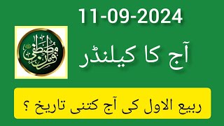 Islamic date today 2024 ll aaj Rabi UL Awal ki kiya tarikh ll Islamic date 2024 ll Desi date today [upl. by Temple]