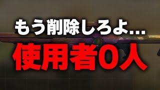 間違いなく全世界で使用者0人とあるゴミスナイパーをもう削除しませんか？【CODモバイル】 [upl. by Yensehc]