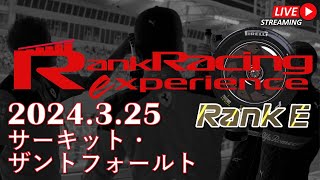 【F123】Rank Racing Experience 2024325 オランダ サーキット・ザントフォールト [upl. by Scurlock]