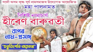 নাম প্ৰসঙ্গ চতুৰ্বিংশতি অৱতাৰ  নামাচাৰ্য হীৰেণ বাৰুৱতী  মহা পালনাম শিৱসাগৰ  Sivasagar Paal Naam [upl. by Einamrej]