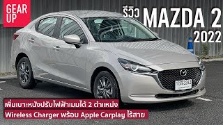 รีวิว 2022 Mazda2 สีใหม่เพิ่มออปชั่น ยังยืนหนึ่งเรื่องขับสนุก All New Yaris ATIVE ใหม่จะคว่ำได้ไหม [upl. by Clementius776]