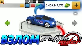 🚔Взлом игры TRAFFIC RACER Как взломать игру трафик рейсер🚓 [upl. by Carine]