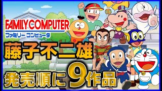 ファミコン で発売した 藤子不二雄 のゲーム9作品を発売順に紹介！【FC】 [upl. by Besse]