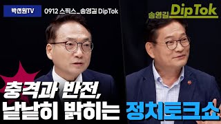 충격과 반전 낱낱히 밝히는 정치토크쇼 240912 스픽스송영길 DipTok [upl. by Lunt]