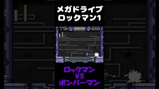 ゲーム実況 ゲーム メガドライブ セガ ロックマン ロックマンシリーズ games game gameplay gaming [upl. by Pudendas]