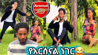 ምርጥ ፕራንክ quotበመልሱ አልጋ ገዛለሁ ማታ ከሚስቴ ጋር የደርቢ ጨዋታ አለብንquot 😂😂 ethiopianmovie [upl. by Chemarin]