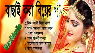 Best Bangla Wedding Songs Album 2018  Bangla Biyer Songs Album [upl. by Kirt]