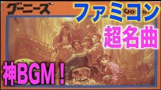 【ファミコンBGM 名曲・神曲】 グーニーズ The Goonies 「個人的お気に入り集」  NES famicon MUSIC [upl. by Aeslahc482]