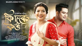 Ki Dore Kou  Bikashita Gogoi  Neel Akash  Parag Kalita  Prashanta Saikia  New Assamese Song [upl. by Mis]