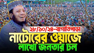 মুফতি আমির হামজার আজকের ওয়াজ  ২৮১০২৪নাটোর বাদ যোহর  কাদের জন্য জান্নাত Mufti Amir Hamza waz [upl. by Im]