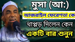 মাওলানা নাসির উদ্দিন যুক্তিবাদী গোপালগঞ্জ Maulana nasiruddin juktibadi Gopalganj new waz 2024 [upl. by Nimajneb99]