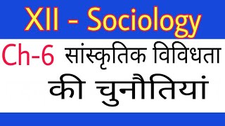 XII Sociology Ch6 सांस्कृतिक विवधता की चुनौतियां by Satender Pratap EklavyaStudyPoint [upl. by Jamel]