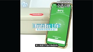 全港首發📣📣 輕量版智能加熱飯盒 瑞士HeatsBox Life [upl. by De]