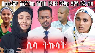 በሄቨን ጉዳይ ከህዝብ ተደብቆ የቆየውን ሳያስቡት አወጡት natnaeldawiteyoutube [upl. by Leonelle]