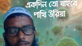 একদিন তো যাইবে পাখি উড়িয়া [upl. by Arnulfo]