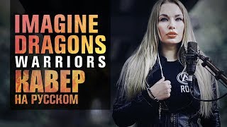 Imagine Dragons  Warriors  OST  кавер на русском [upl. by Ecenaj]