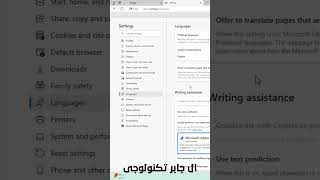 طريقة تغير لغة المتصفح microsoft edge بشكل كامل من الانجليزيه الى العربيه او العكس [upl. by Zetta873]