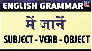 Subject Verb Object  English Grammar  IBPS  RRB  SSC  Other Competitive Exams  By Vishal Sir [upl. by Beker874]