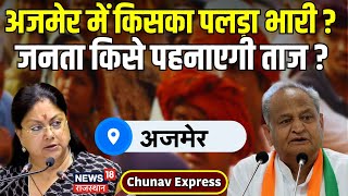 Chunav Express  Ajmer में किसका पलड़ा भारी   Rajasthan Election 2023  CM Gehlot  BJP  Congress [upl. by Stanford308]