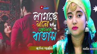 লাকছে মনে প্রেমের বাতাস না ঘুমায় না খাই।। Baul sharmeen Sarkar। Tasin baul media [upl. by Oznarol]