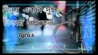 মানুষএকটাদুইচাকারসাইকেল।ManushEktaDuiChakkarCycle।Lyrics।BanglaSong। [upl. by Dewain]