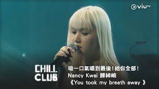 《CHILL CLUB》吸一口氣唱到最後！給你全部！Nancy Kwai 歸綽嶢 《You took my breath away 》 [upl. by Filipe690]