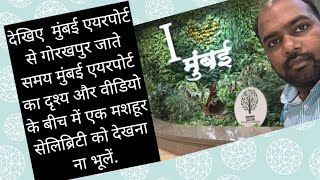 मुंबई एयरपोर्ट से गोरखपुर जाते समय का दृश्य वीडियो के बीच में एक मशहूर सेलिब्रिटी को देखना ना भूलें [upl. by Siugram]